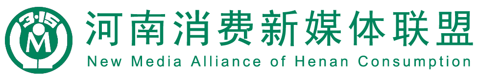 河南消费新媒体联盟